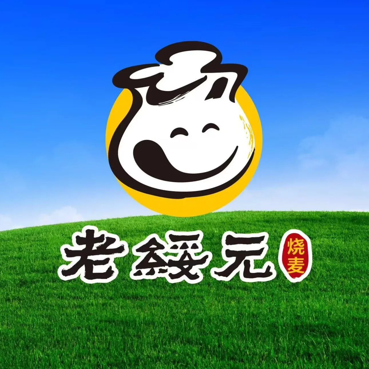 老绥元烧麦(妇幼保健院店)