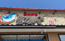 Maguroya Hakui餐厅图片