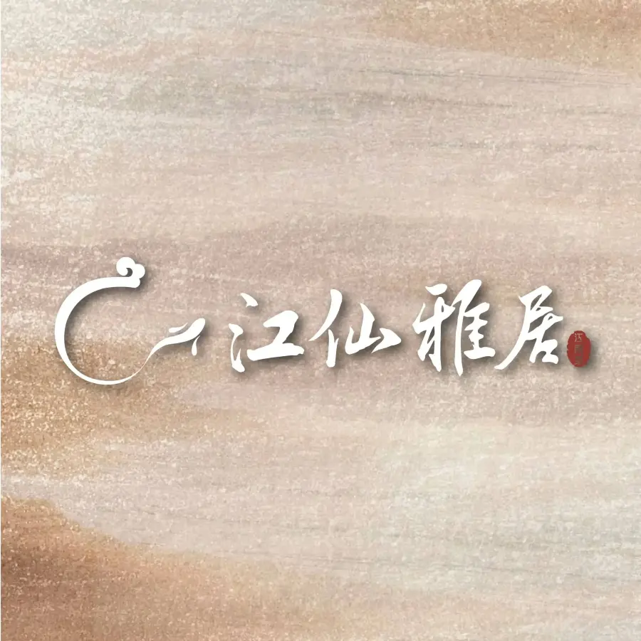 江仙雅居(亦城时代店)