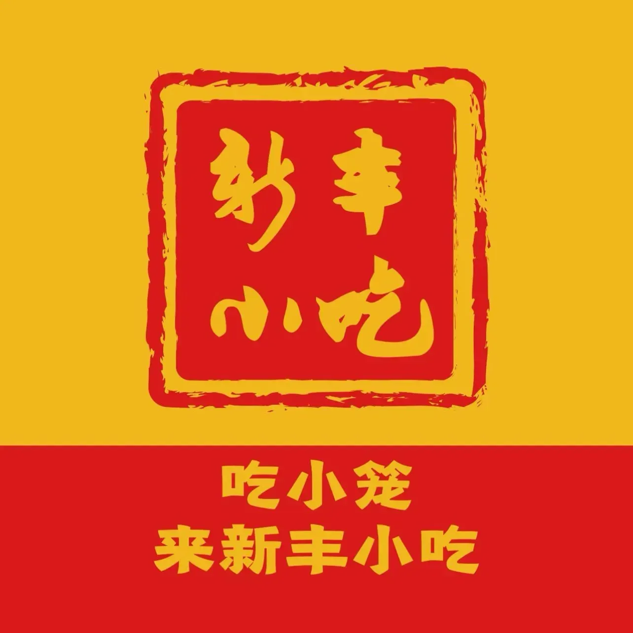 XIN FENG XIAO CHI DA GUAN YUAN XI LU FEN DIAN