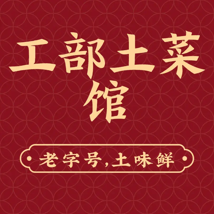 工部土菜馆美食图片