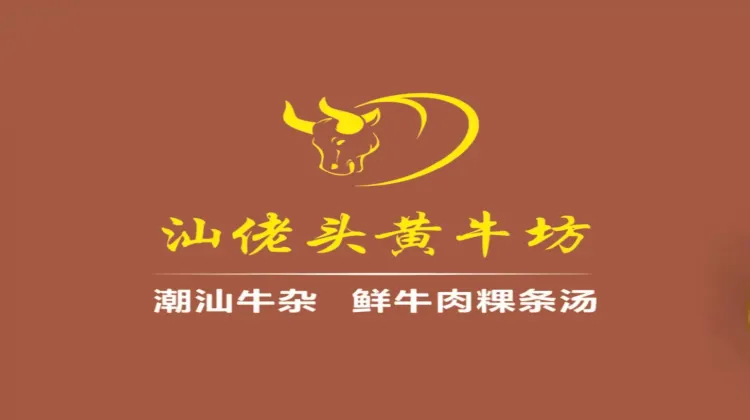 汕佬头黄牛坊