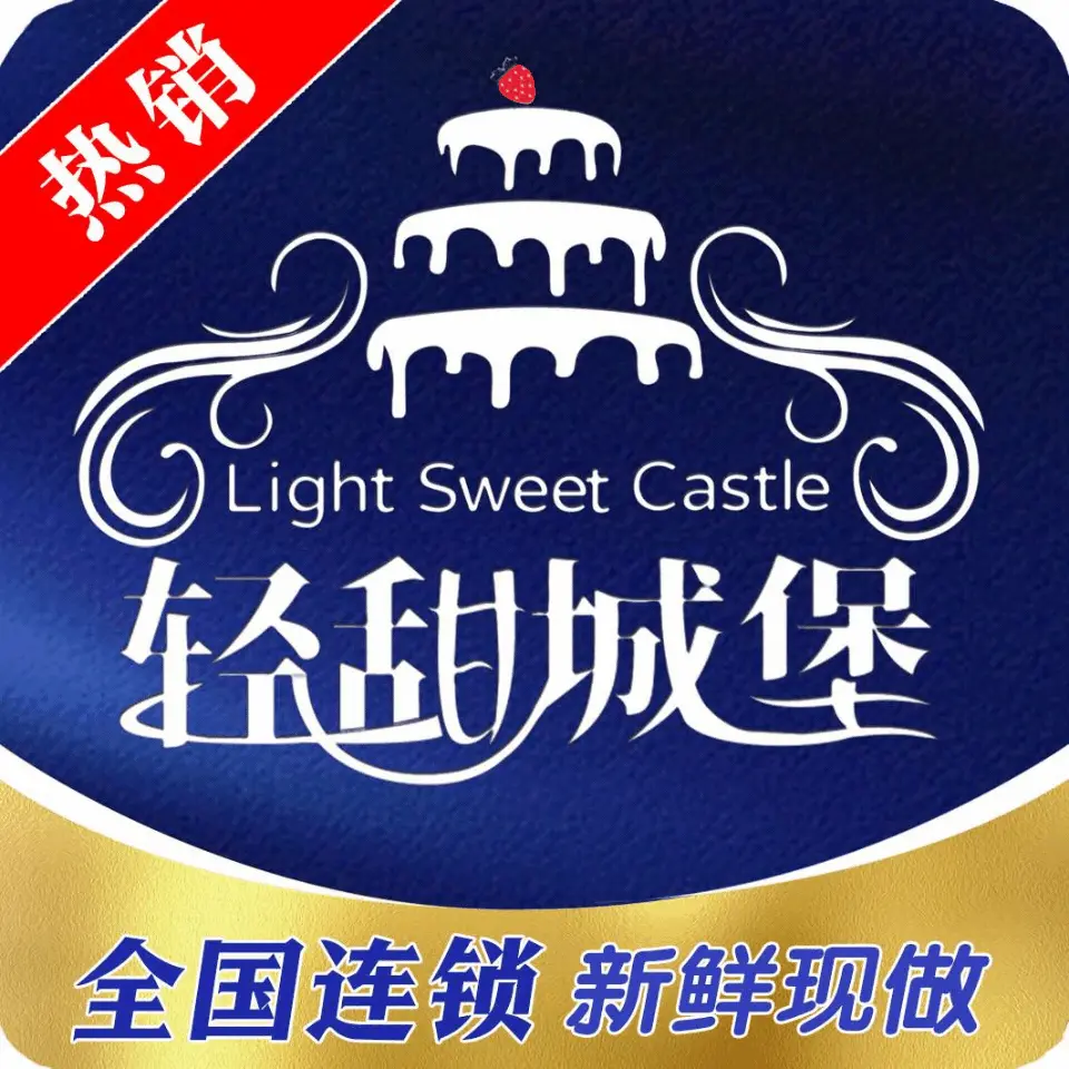 轻甜城堡·生日蛋糕(圣人大街店)餐厅图片