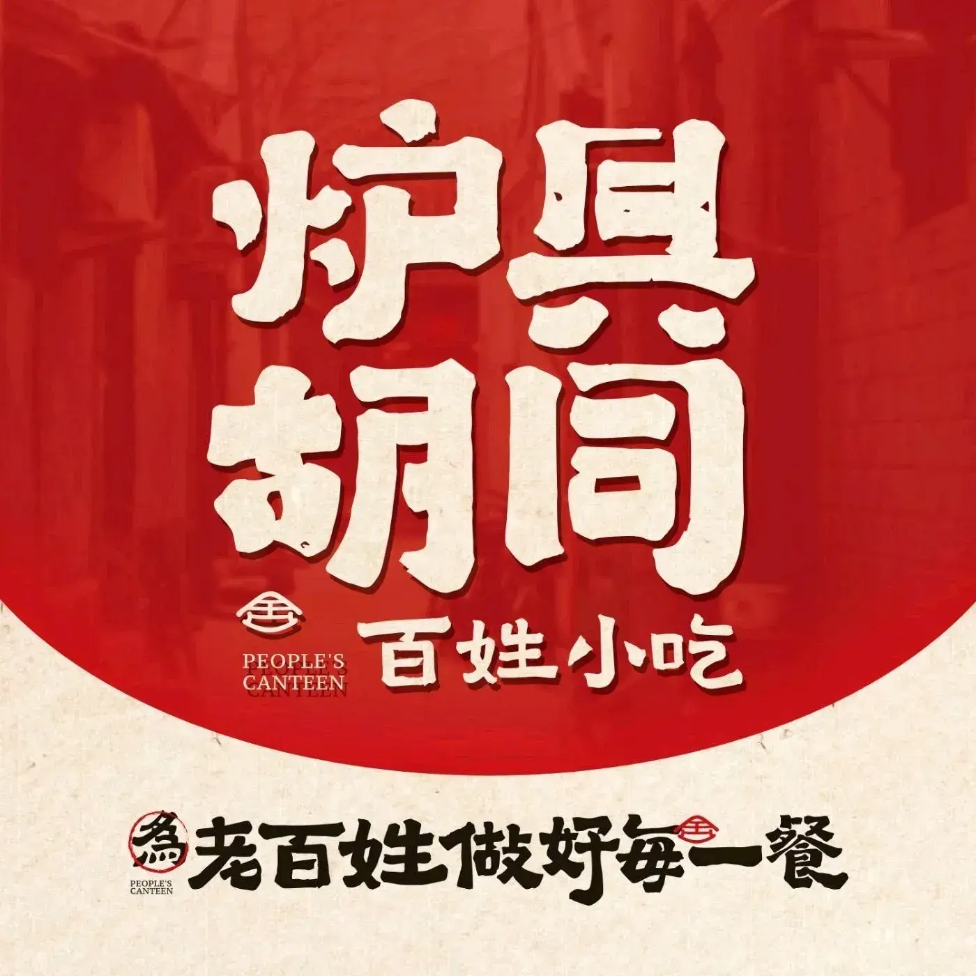 炉具胡同百姓小吃(松发街店)