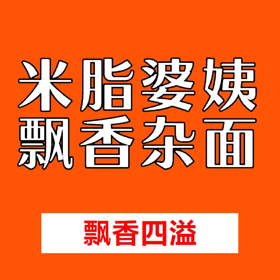 米脂婆姨杂面飘香