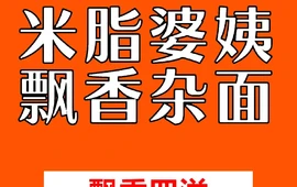 米脂婆姨杂面飘香