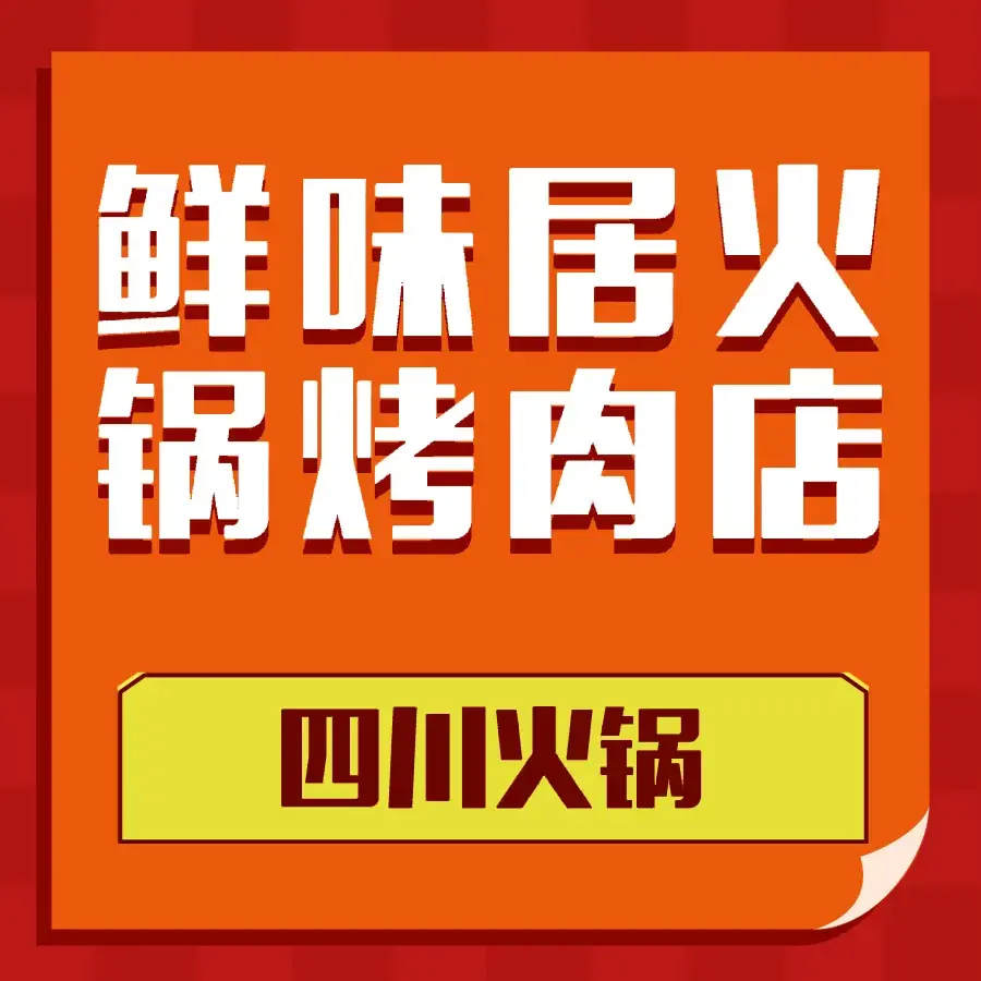鲜味居火锅烤肉店