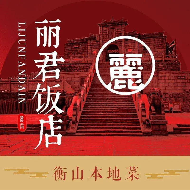 丽君饭店(游客服务中心店)