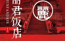 丽君饭店(游客服务中心店)餐厅图片