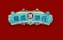 龙成饼行餐厅图片