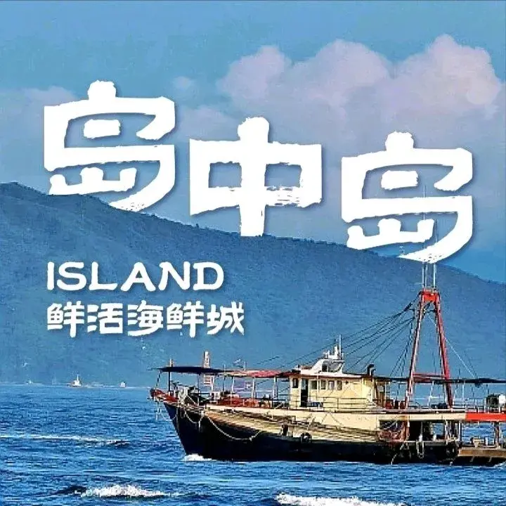 岛中岛·海鲜大排档·万宁老字号(东澳店)美食图片