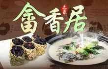 畲香居土菜溪鱼馆(景宁店)餐厅图片