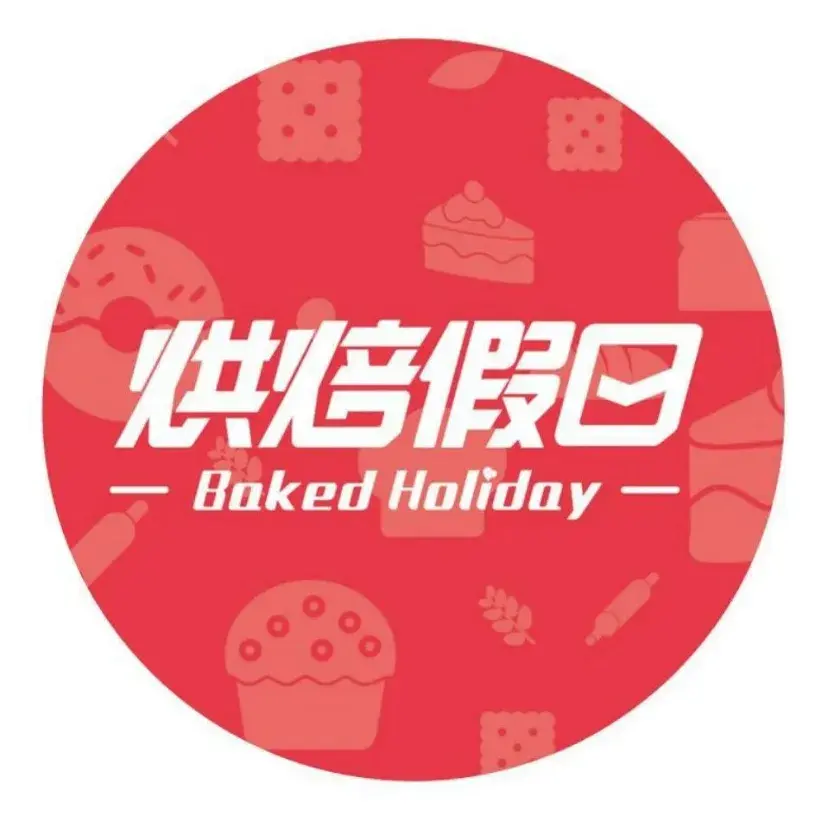 烘焙假日(十街店)