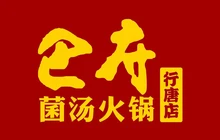 巴府菌汤火锅(行唐店)餐厅图片