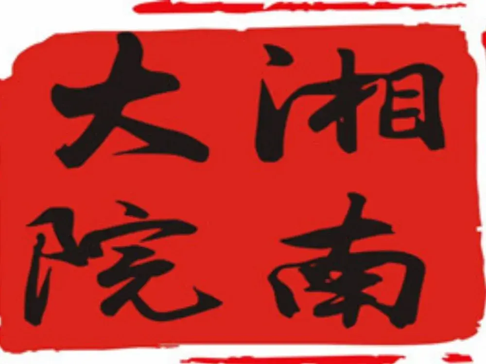 湘南大院(淀山湖店)美食图片