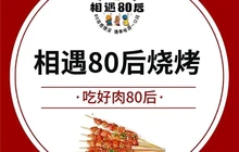 相遇80后烧烤(鸿嘉星城店)餐厅图片