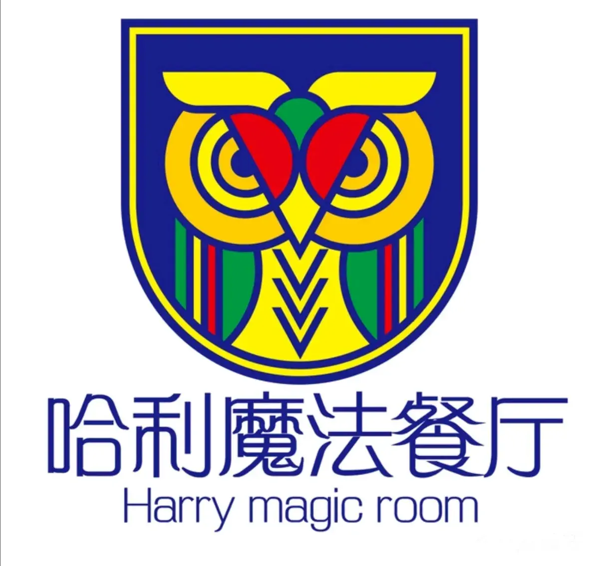 哈利魔法餐厅(文亭金街店)餐厅图片
