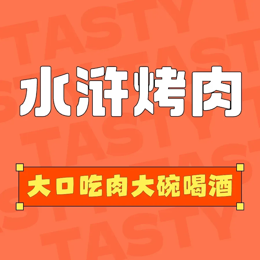 水浒烤肉(贡街店)
