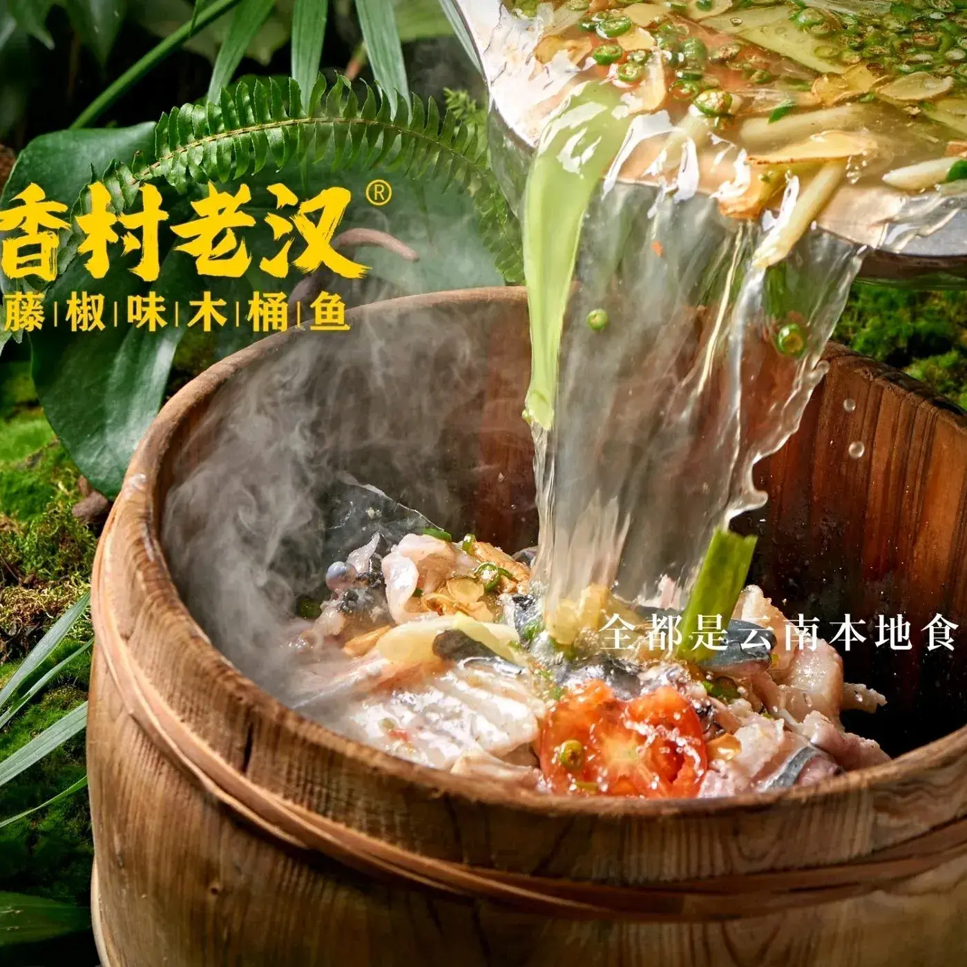 香村老汉木桶鱼(拓东店)