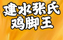 建水张氏鸡脚王餐厅图片