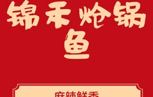 锦禾炝锅鱼餐厅图片