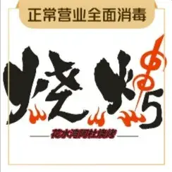 花水湾阿杜烧烤(温泉南街店)美食图片