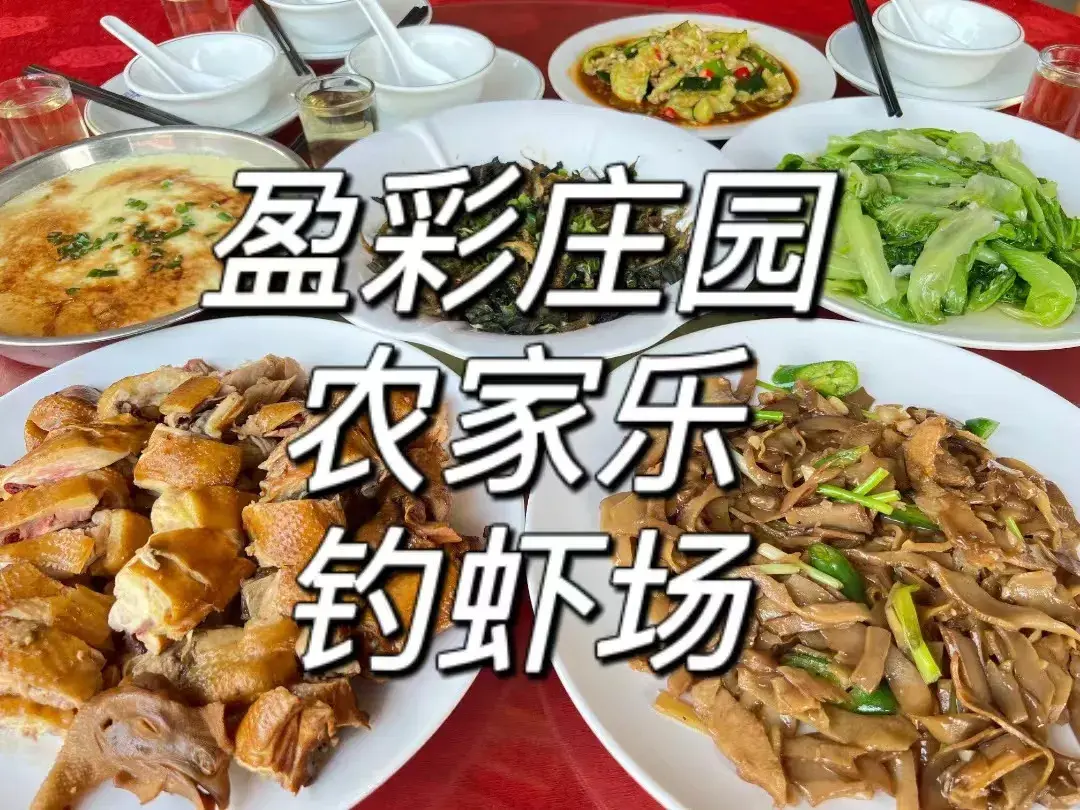 盈彩庄园·农家乐·钓虾(东圃店)