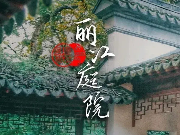 丽江庭院(通州宋庄店)