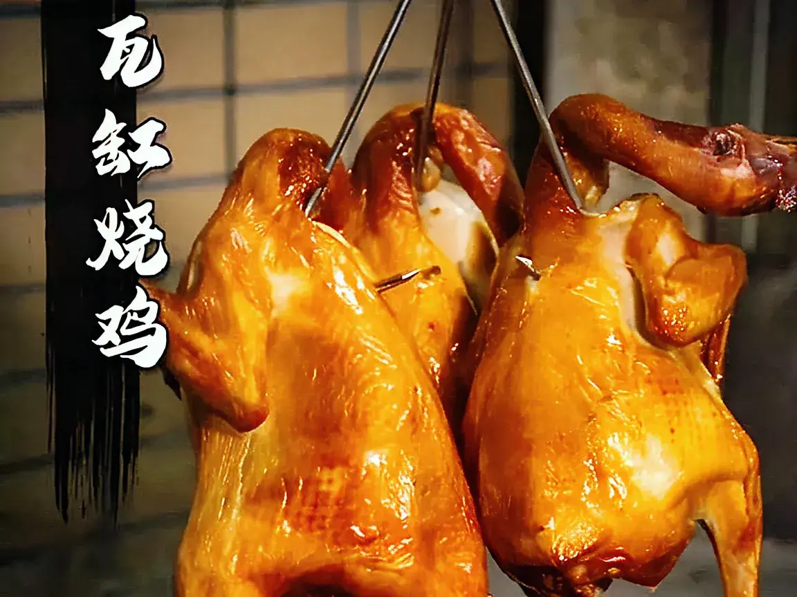 威记瓦缸烧鸡