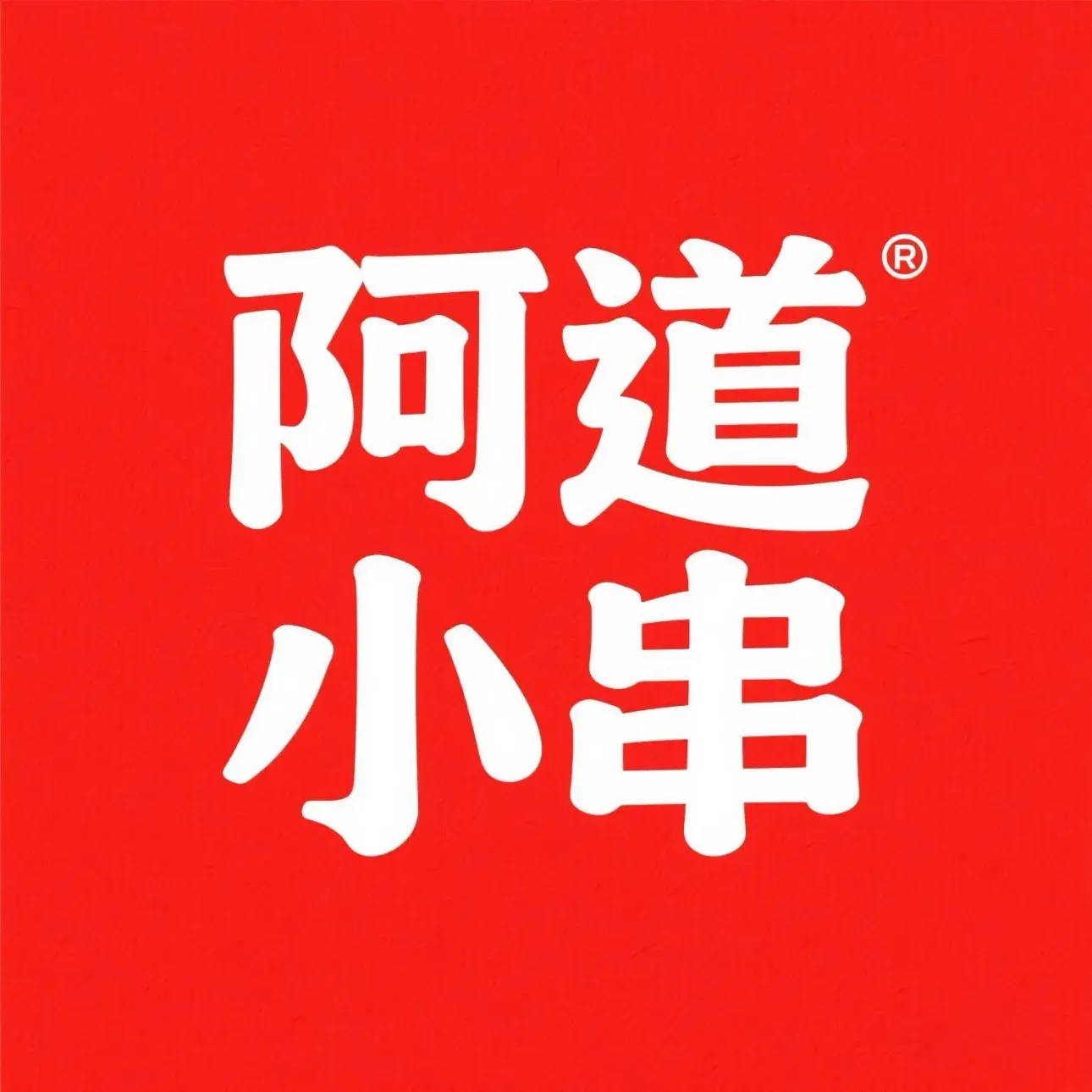 阿道小串(哈西总店)