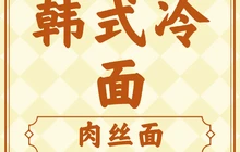 韩国冷面馆餐厅图片