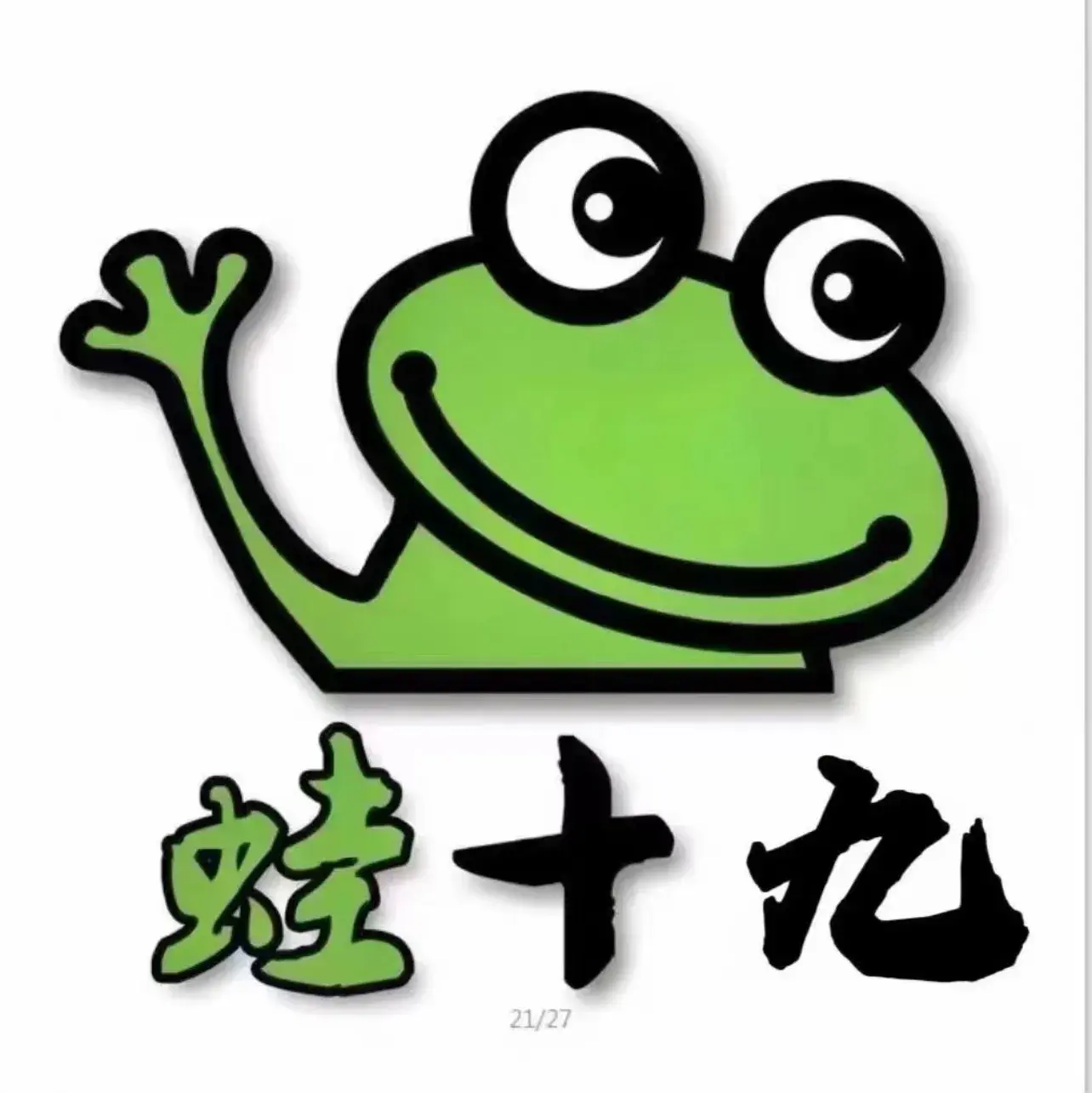 蛙十九碳火蛙锅餐厅图片