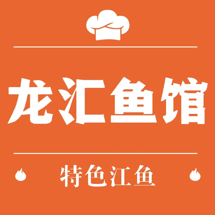 龙汇鱼馆