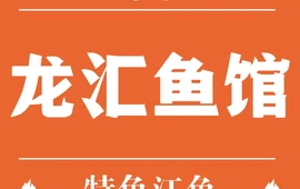 龙汇鱼馆