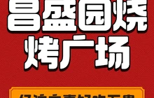 昌盛园烧烤广场(新城佳苑小区店)餐厅图片