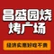 昌盛园烧烤广场(新城佳苑小区店)