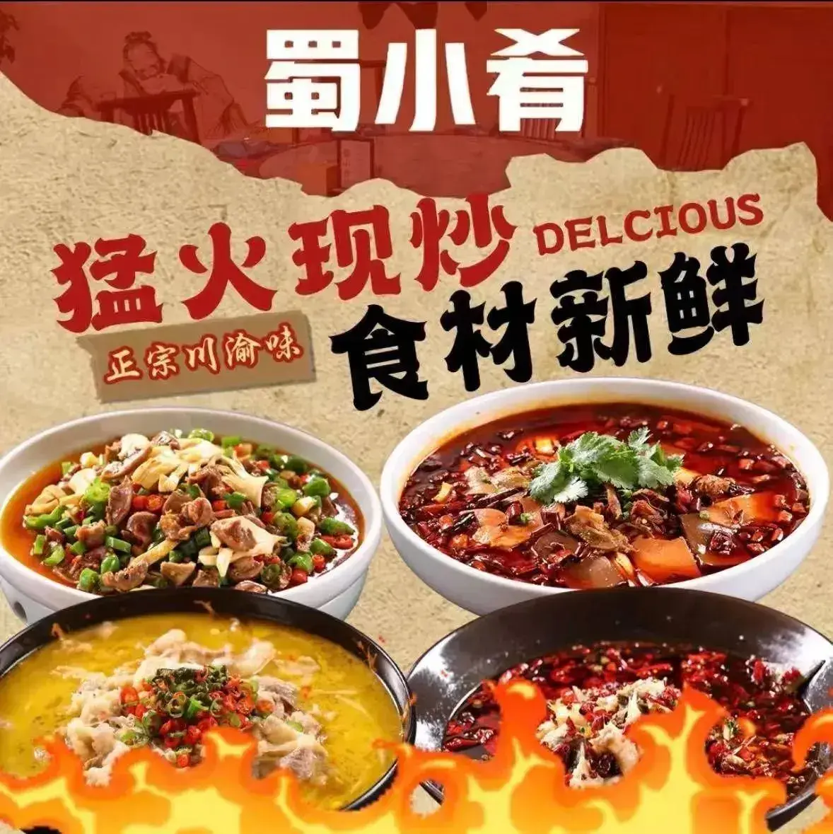 蜀小肴川味小馆