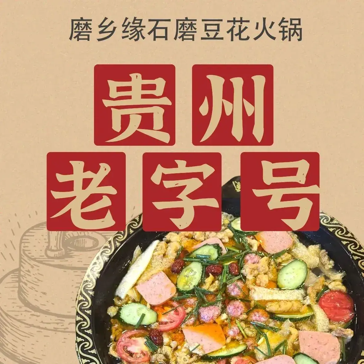 磨乡缘石磨豆花火锅(中铁逸都店)