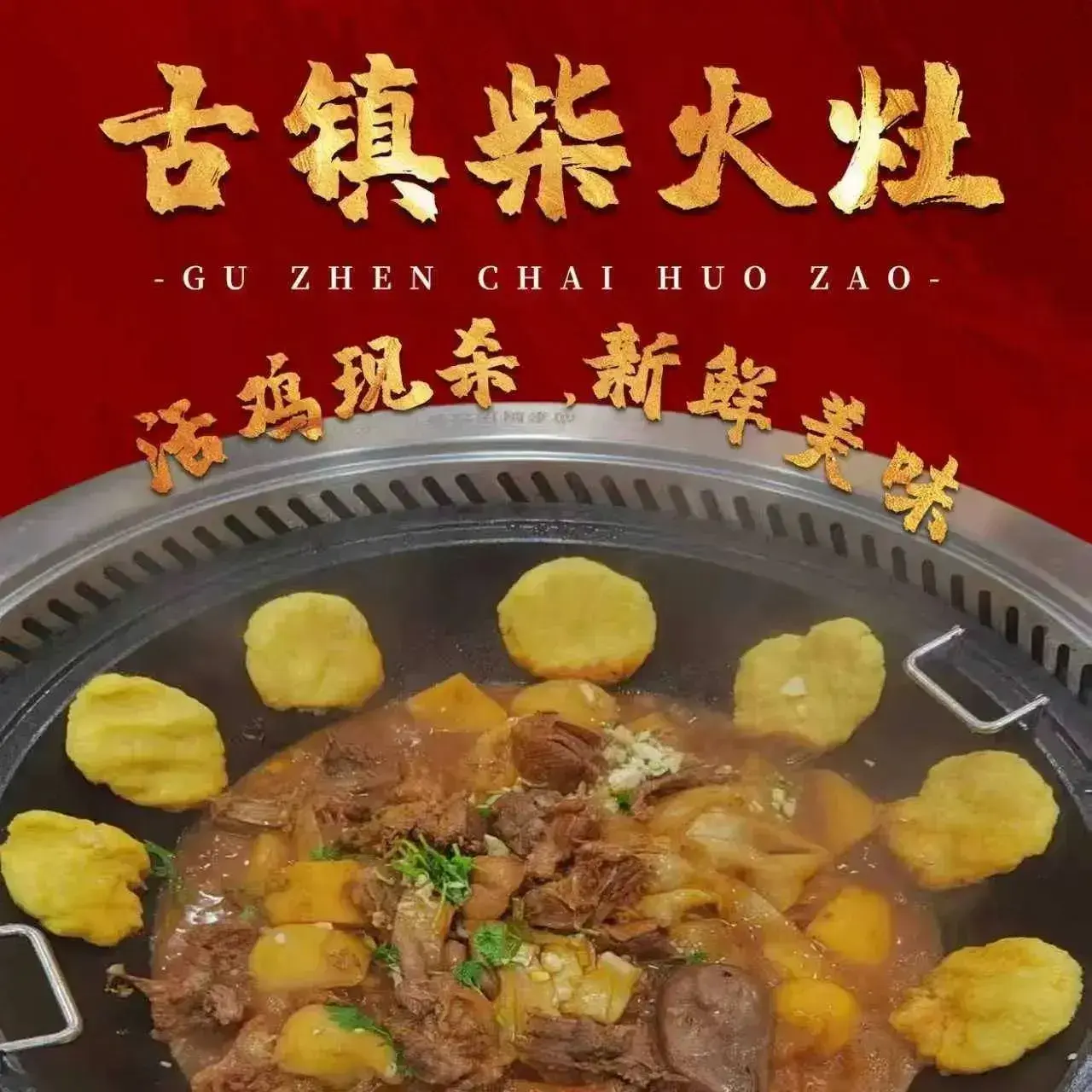 古镇柴火灶