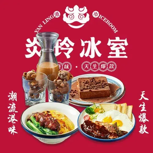 炎玲冰室·港式茶餐厅
