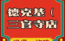 德克基(三官寺店)餐厅图片