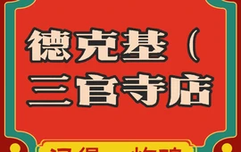 德克基(三官寺店)