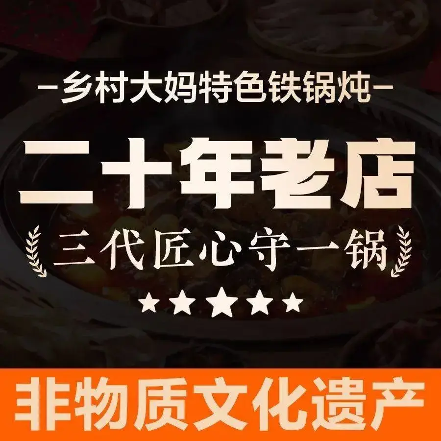 乡村大妈特色铁锅炖·非物质文化遗产(翠桥店)美食图片