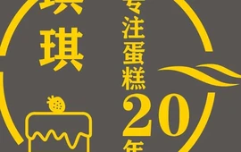琪琪蛋糕(信丰店)
