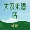 大家乐酒店