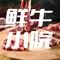 鲜牛小院·潮汕鲜牛肉火锅(小洋口店)