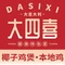 大四喜椰子鸡火锅