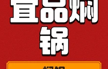 宜品焖锅餐厅图片
