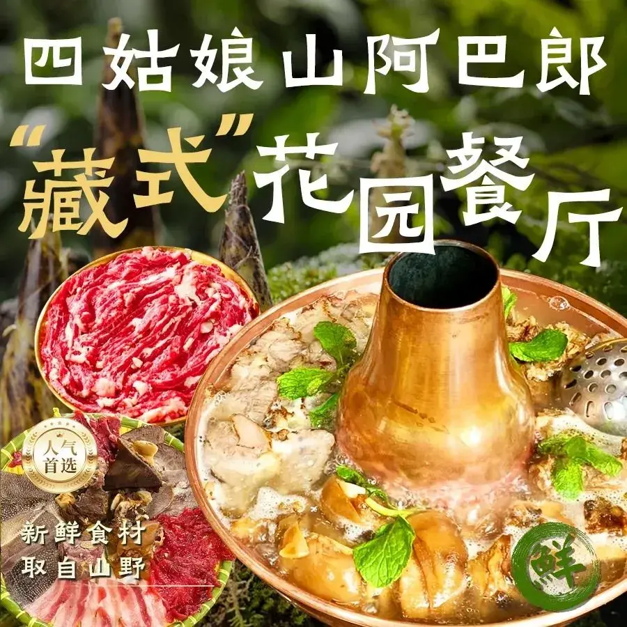 四姑娘山阿巴郎·藏式花园餐厅