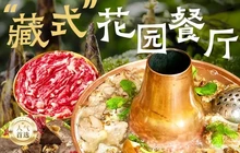 四姑娘山阿巴郎·藏式花园餐厅餐厅图片